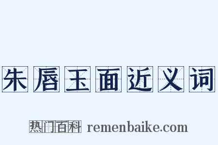 朱唇玉面近义词是什么意思的图片